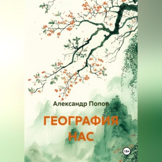 Обложка книги «ГЕОГРАФИЯ НАС»