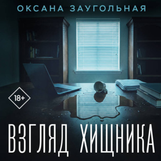 Обложка книги «Взгляд хищника»