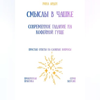 Обложка книги «Смыслы в чашке: современное гадание на кофейной гуще»