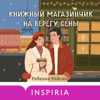 Обложка книги «Книжный магазинчик на берегу Сены»
