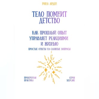 Обложка книги «Тело помнит детство: как прошлый опыт управляет реакциями и жизнью»