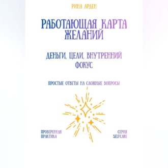 Обложка книги «Работающая карта желаний: деньги, цели, внутренний фокус»