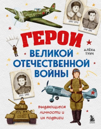 Обложка книги «Герои Великой Отечественной войны. Выдающиеся личности и их подвиги»