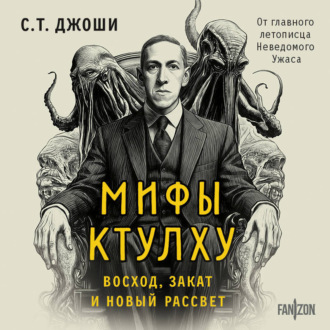Обложка книги «Мифы Ктулху. Восход, закат и новый рассвет»