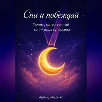 Обложка книги «Спи и побеждай: Почему качественный сон — ваша суперсила»