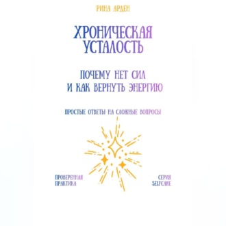 Обложка книги «Хроническая усталость: почему нет сил и как вернуть энергию»