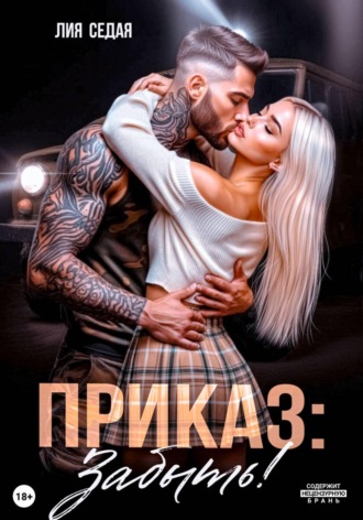 Приказ: Забыть!. Лия Седая