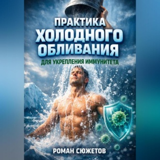Обложка книги «Практика Холодного Обливания для Укрепления Иммунитета»