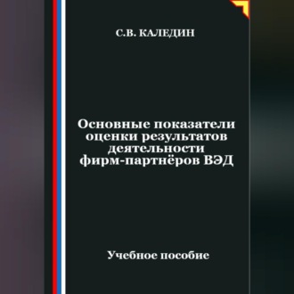 Обложка книги «Основные показатели оценки результатов деятельности фирм-партнёров ВЭД»