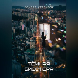 Обложка книги «Тёмная биосфера»