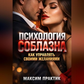 Обложка книги «Психология Соблазна. Как управлять своими желаниями»
