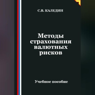 Обложка книги «Методы страхования валютных рисков»