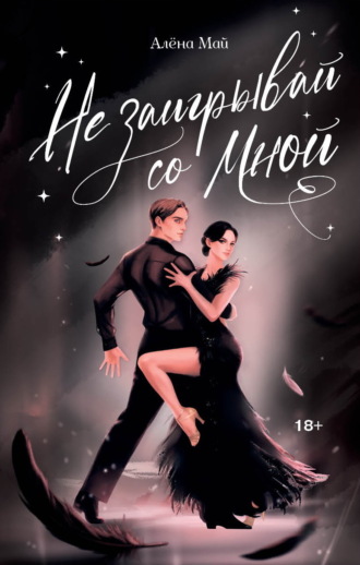 . Не заигрывай со мной