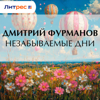 Обложка книги «Незабываемые дни»