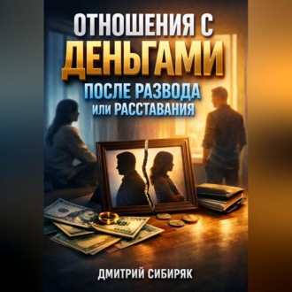 Обложка книги «Отношения с Деньгами после Развода или Расставания»