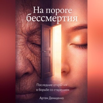 Обложка книги «На пороге бессмертия: Последние открытия в борьбе со старением»