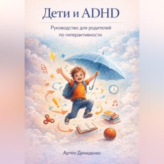 Обложка книги «Дети и ADHD: Руководство для родителей по гиперактивности»