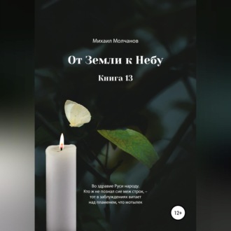Обложка книги «От земли к небу. Книга 13»