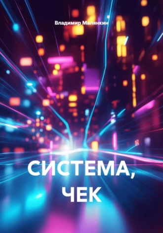 Обложка книги «Система, чек»