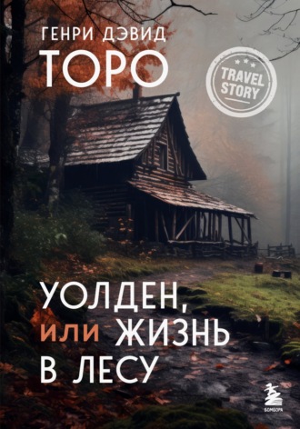 Обложка книги «Уолден, или Жизнь в лесу»