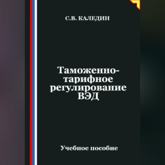 Обложка книги «Таможенно-тарифное регулирование ВЭД»
