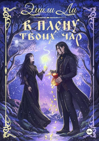 Обложка книги «В плену твоих чар»