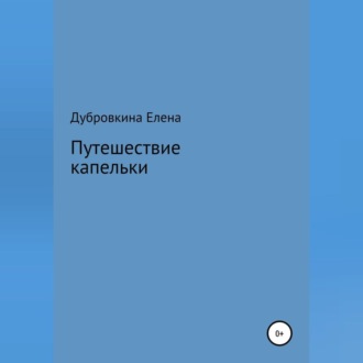 Обложка книги «Путешествие капельки»