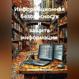 Обложка книги «Информационная безопасность и защита информации»