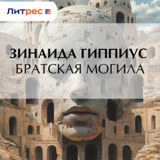 Обложка книги «Братская могила»