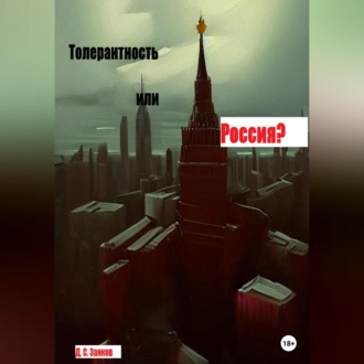 Обложка книги «Толерантность или Россия»