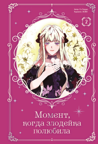 Обложка книги «Момент, когда злодейка полюбила. Том 2»
