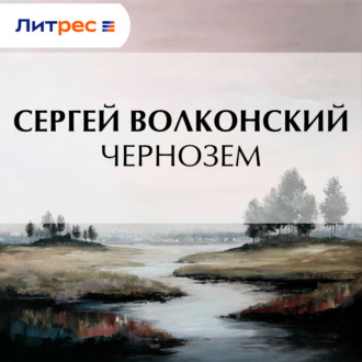 Обложка книги «Чернозем»