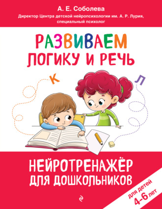 Обложка книги «Развиваем логику и речь. Для детей 4-6 лет»