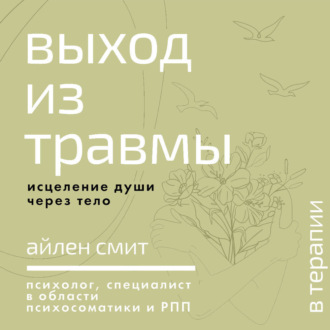 Обложка книги «Выход из травмы. Исцеление души через тело»