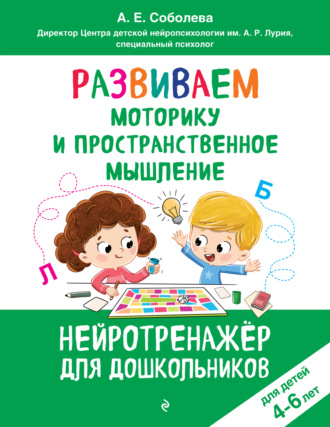 Обложка книги «Развиваем моторику и пространственное мышление. Для детей 4-6 лет»