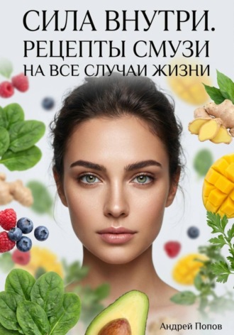 Обложка книги «Сила внутри. Рецепты смузи на все случаи жизни»