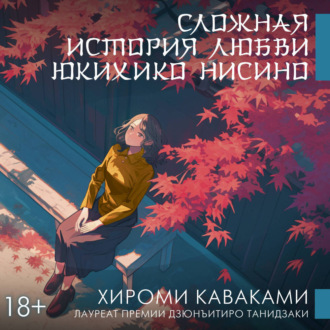 Обложка книги «Сложная история любви Юкихико Нисино»