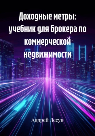 Обложка книги «Доходные метры: учебник для брокера по коммерческой недвижимости»