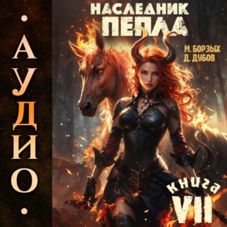 Обложка книги «Наследник пепла. Книга VII»