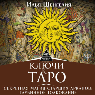Обложка книги «Ключи к Таро. Секретная магия Старших Арканов: глубинное толкование»