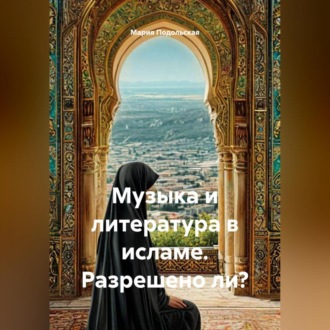 Обложка книги «Музыка и литература в исламе. Разрешено ли?»