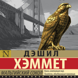 Обложка книги «Мальтийский сокол»