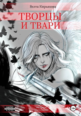 Обложка книги «Творцы и твари»