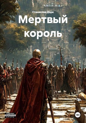 Обложка книги «Мертвый король»