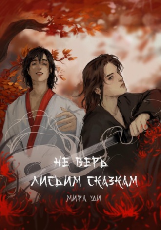 Мира Ши. Не верь лисьим сказкам