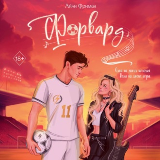Обложка книги «Форвард»