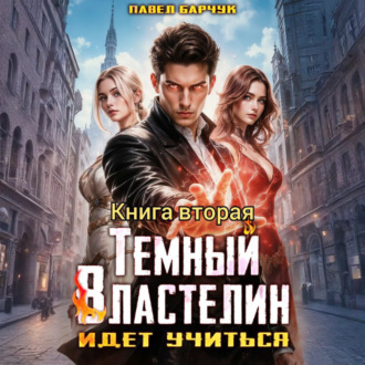Обложка книги «Тёмный Властелин идёт учиться – II»