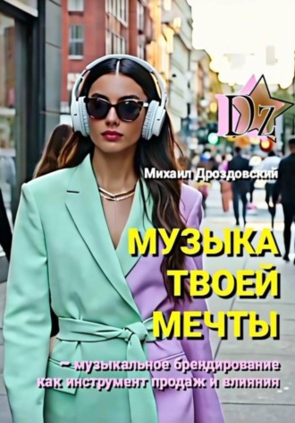 Михаил Дроздовский. Музыка твоей мечты. Музыкальное брендирование как инструмент продаж и влияния