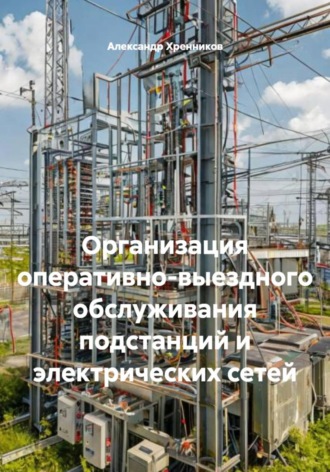 Обложка книги «Организация оперативно-выездного обслуживания подстанций и электрических сетей»