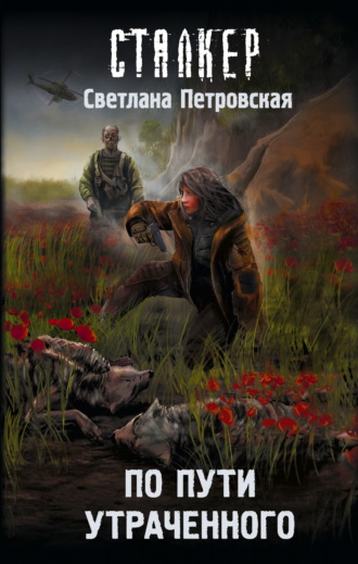 Обложка книги «По пути утраченного»